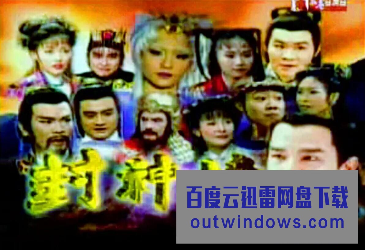 封神榜