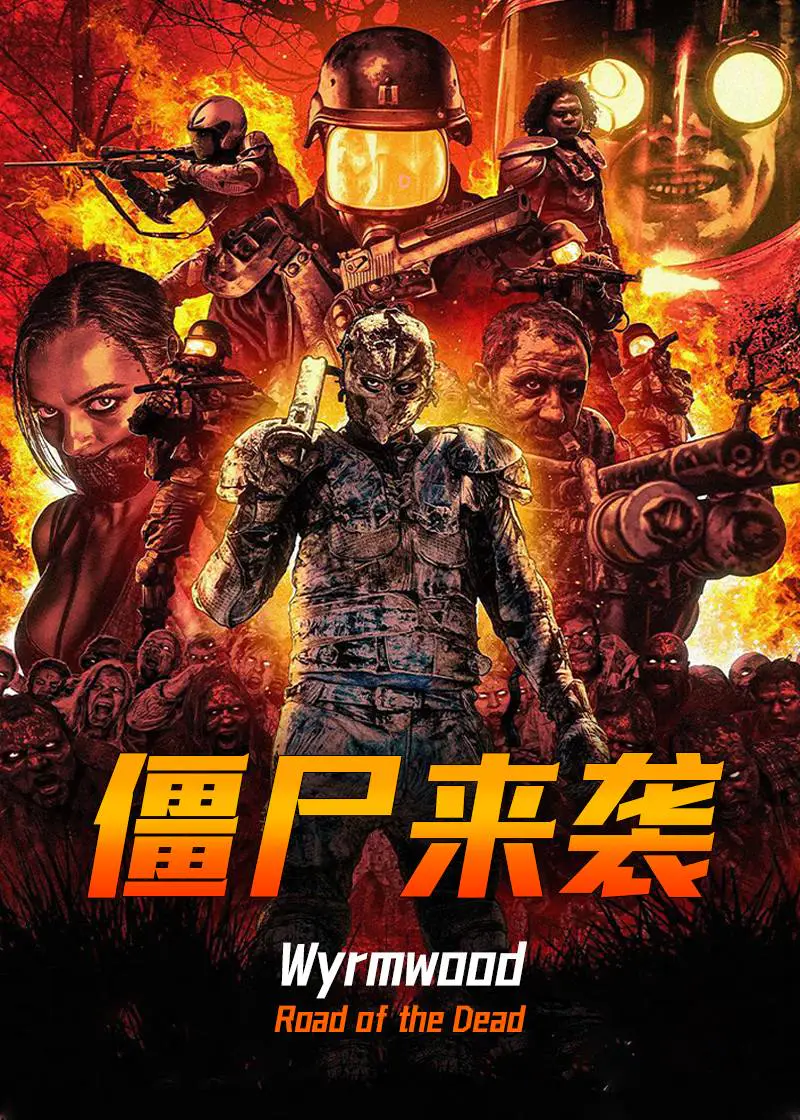 僵尸来袭