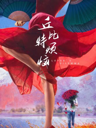 丘比特烦恼