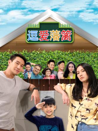 逗爱藩篱