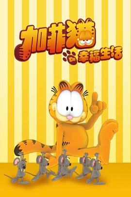 加菲猫的幸福生活 第三季