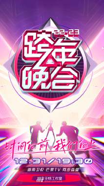 湖南卫视跨年晚会 2022-2023 加长版