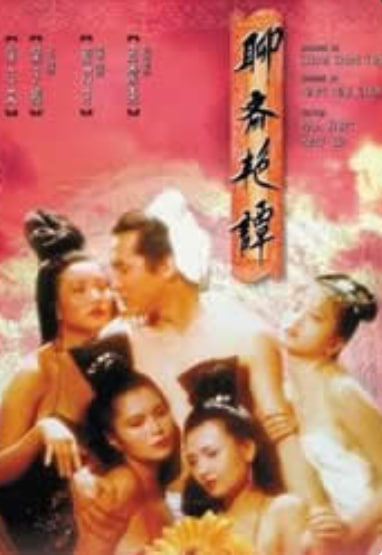 聊斋艳谭1：艳魔大战