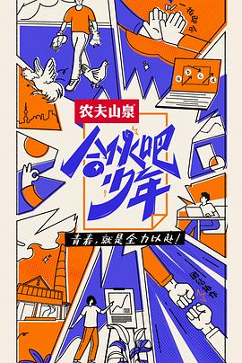 合伙吧少年 加长版