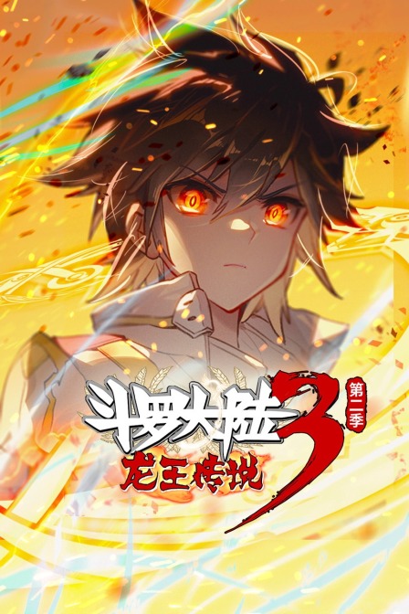 斗罗大陆3龙王传说 第二季