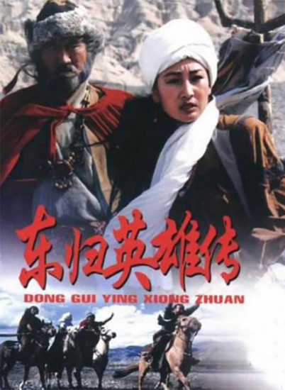 东归英雄传
