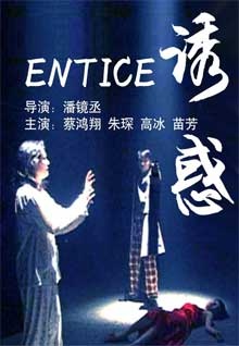 诱惑