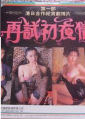 再试初夜情
