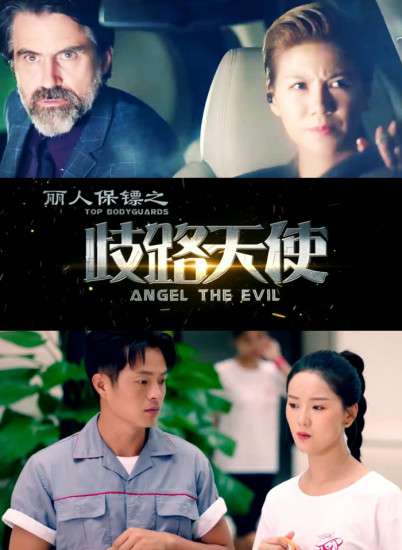 丽人保镖之歧路天使