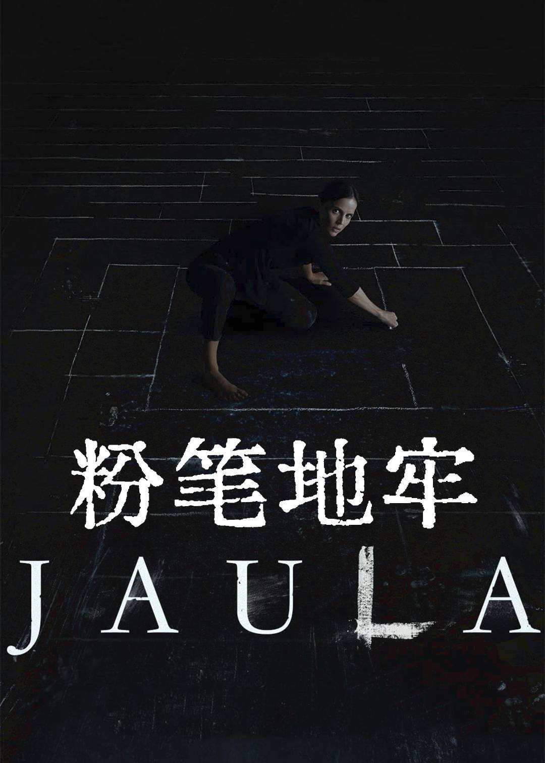 粉笔地牢